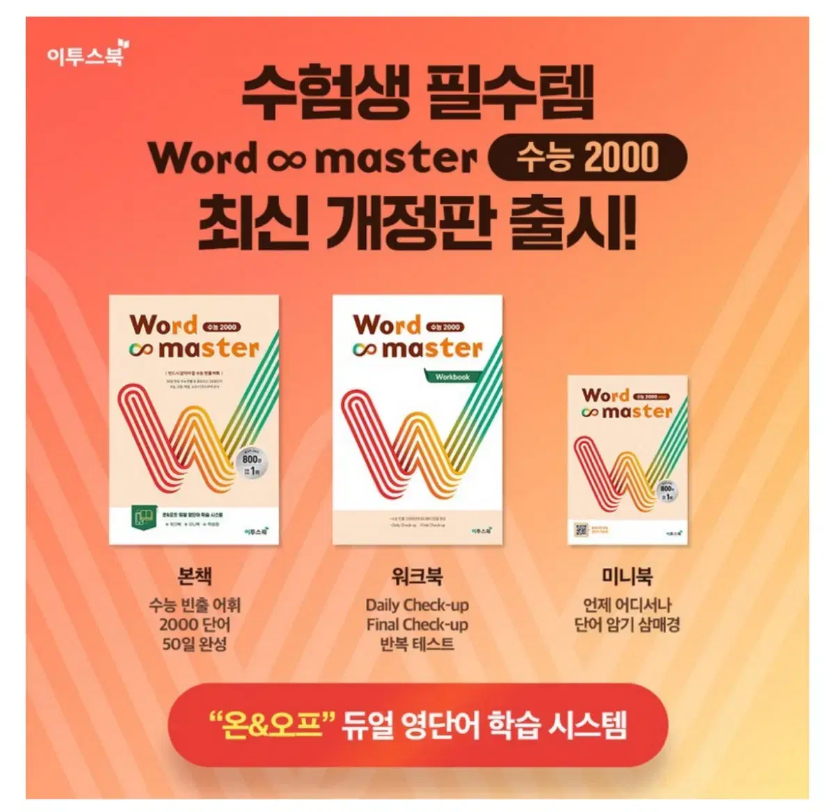 워드마스터 수능 2000